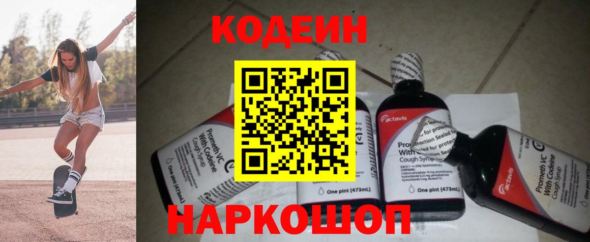 Кодеин Purple Drank  Кодеин напиток Lean (лин)  Ленинск-Кузнецкий  Вход с VPN 